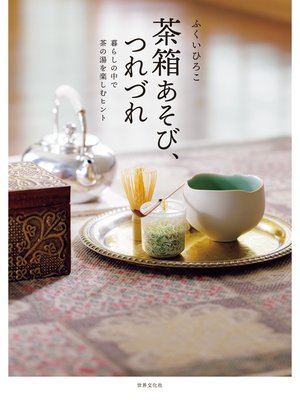 cover image of 茶箱あそび、つれづれ 暮らしの中で茶の湯を楽しむヒント